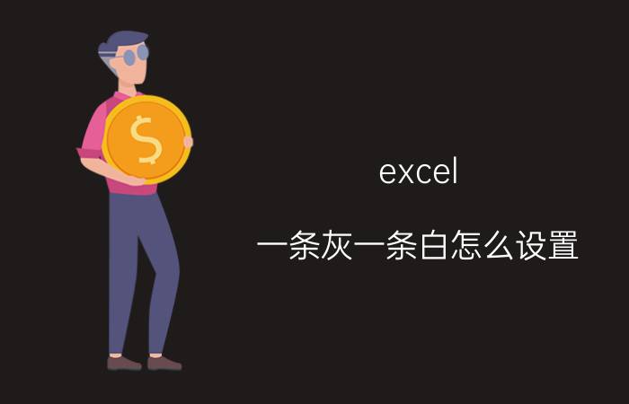 excel 一条灰一条白怎么设置 Excel如何重新设置分页预览？